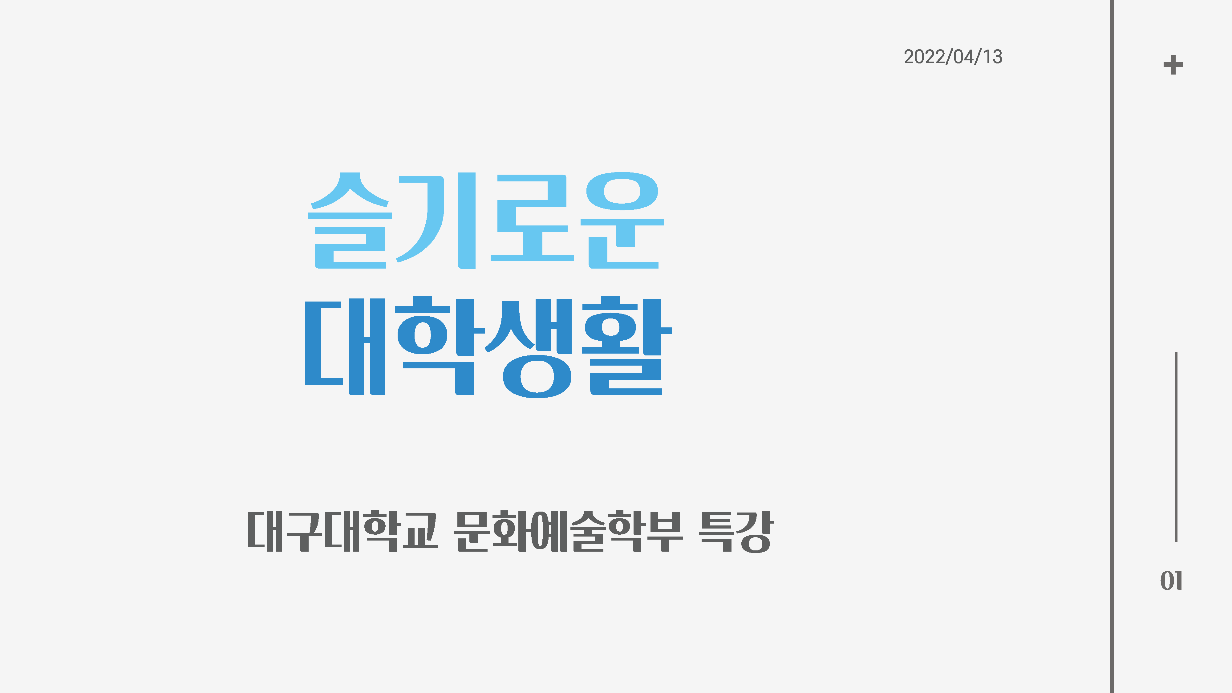 ‘슬기로운 대학생활‘