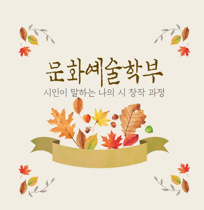 [문화예술학부] 시인이 말하는 나의 시 창작 과정