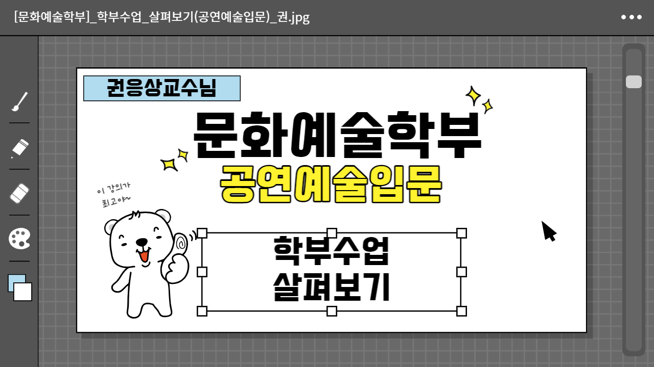 [문화예술학부] 학부수업살펴보기_공연예술입문